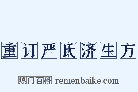 重订严氏济生方是什么意思的图片